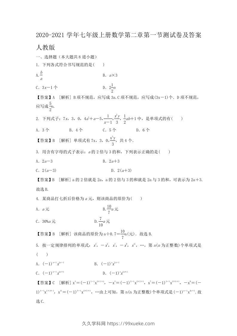 2020-2021学年七年级上册数学第二章第一节测试卷及答案人教版(Word版)-久久学科网