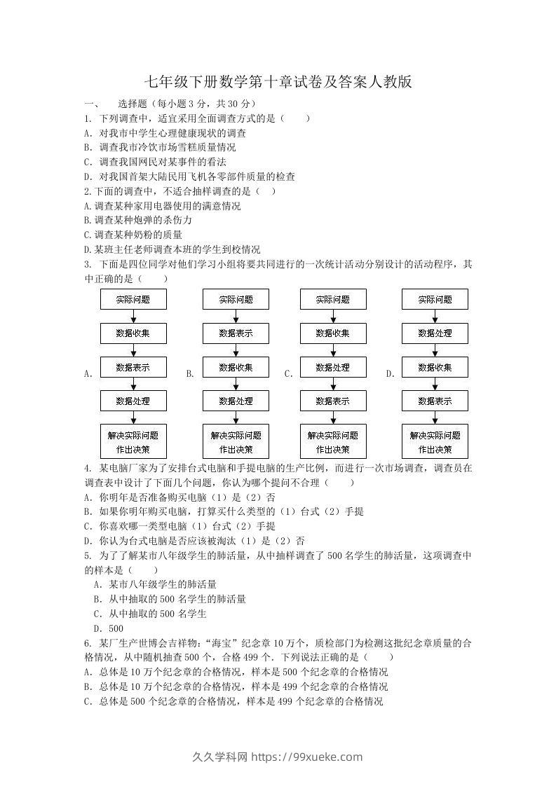 七年级下册数学第十章试卷及答案人教版(Word版)-久久学科网