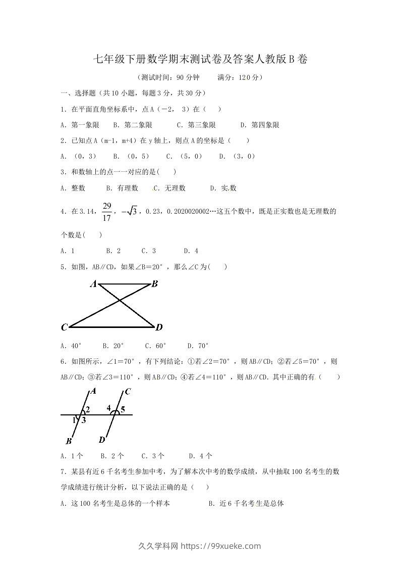 七年级下册数学期末测试卷及答案人教版B卷(Word版)-久久学科网