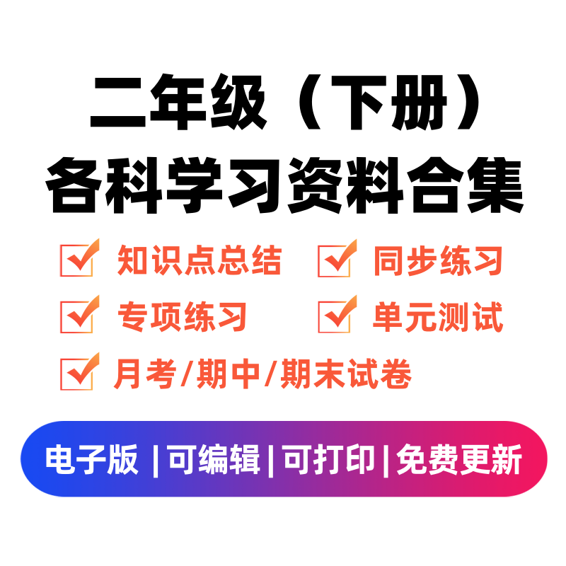 二年级（下册）各科学习资料合集-久久学科网