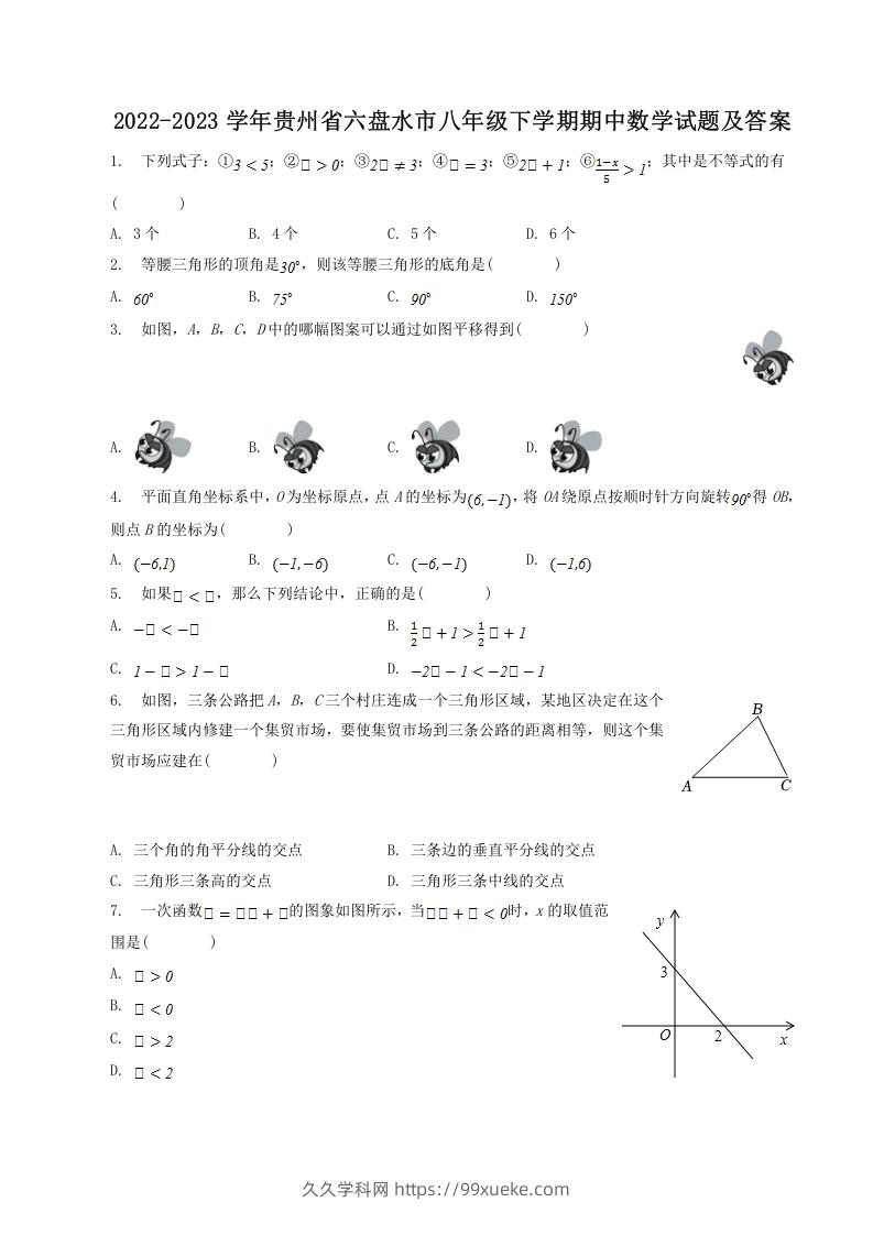 2022-2023学年贵州省六盘水市八年级下学期期中数学试题及答案(Word版)-久久学科网