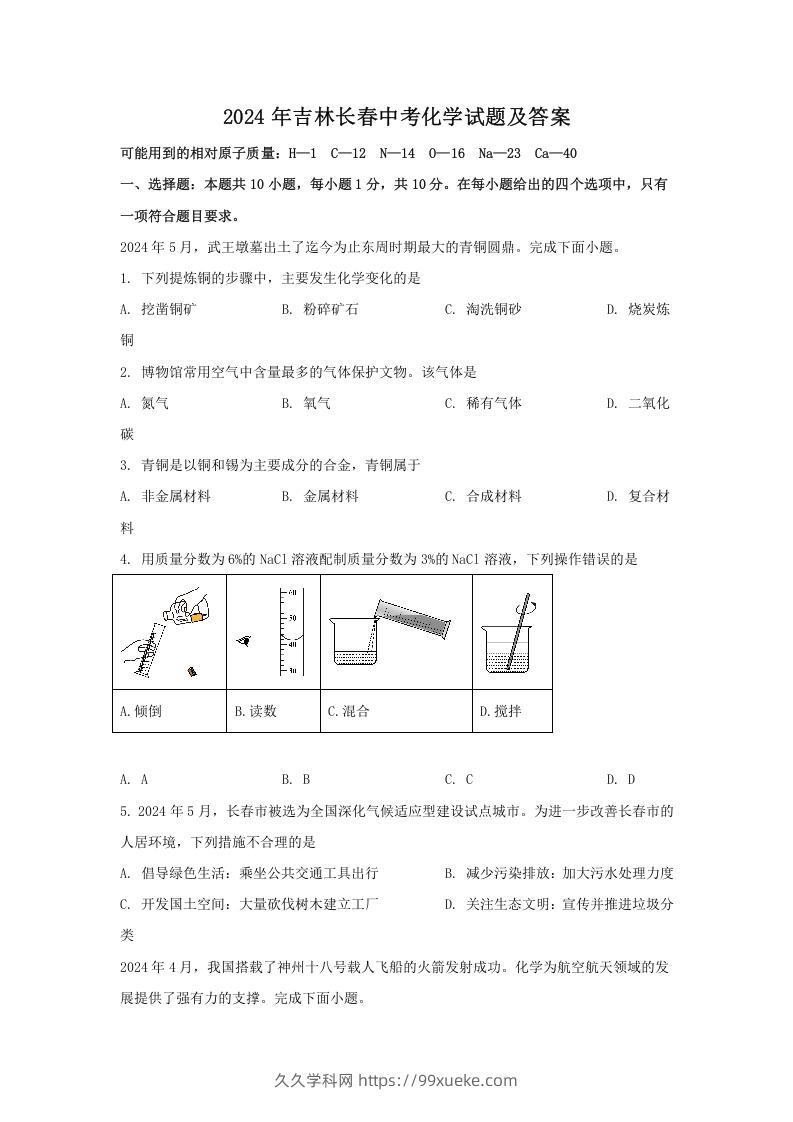 2024年吉林长春中考化学试题及答案(Word版)-久久学科网