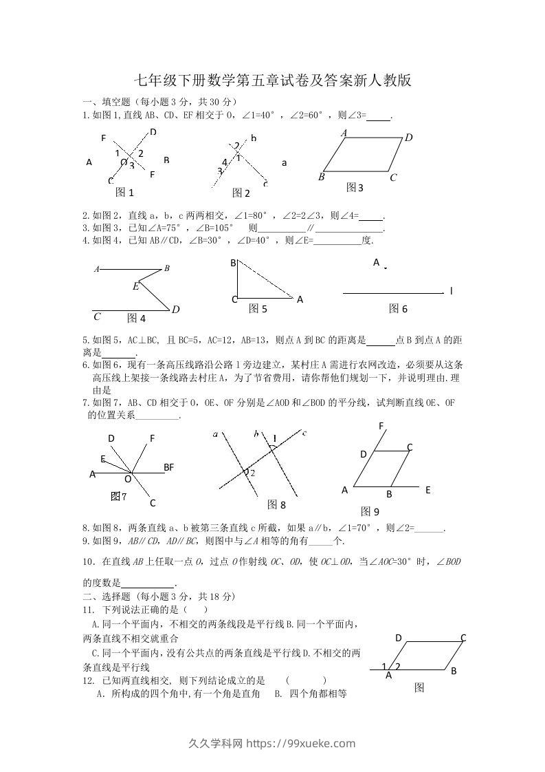 七年级下册数学第五章试卷及答案新人教版(Word版)-久久学科网