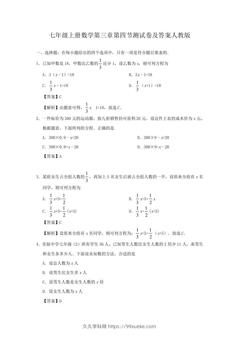 七年级上册数学第三章第四节测试卷及答案人教版(Word版)-久久学科网