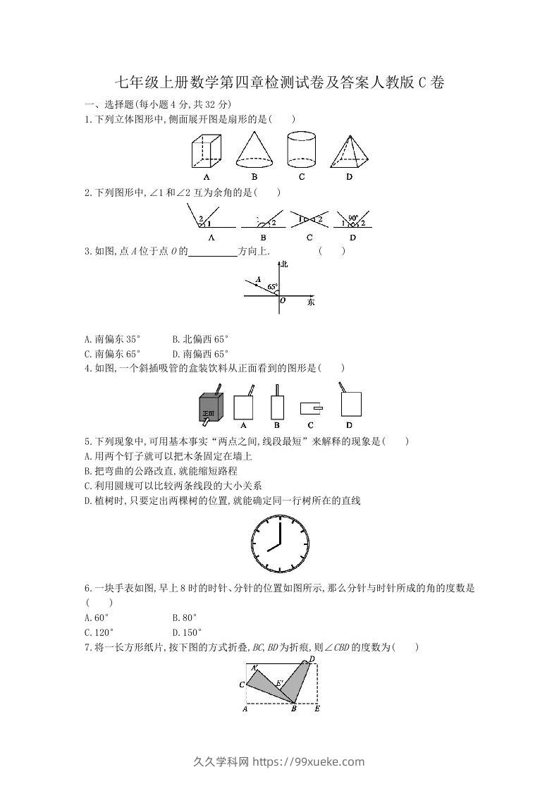 七年级上册数学第四章检测试卷及答案人教版C卷(Word版)-久久学科网