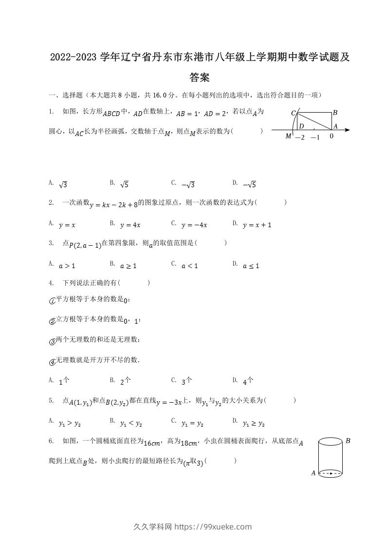 2022-2023学年辽宁省丹东市东港市八年级上学期期中数学试题及答案(Word版)-久久学科网