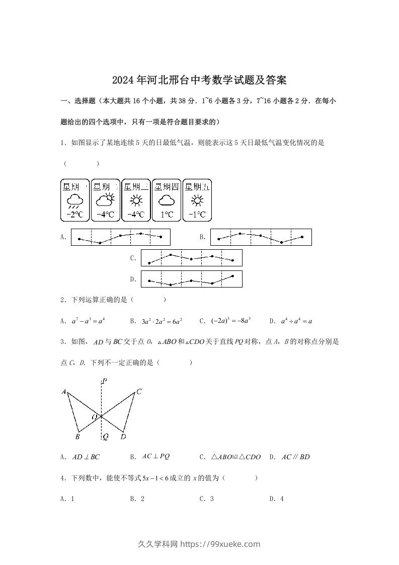 图片[1]-2024年河北邢台中考数学试题及答案(Word版)-久久学科网