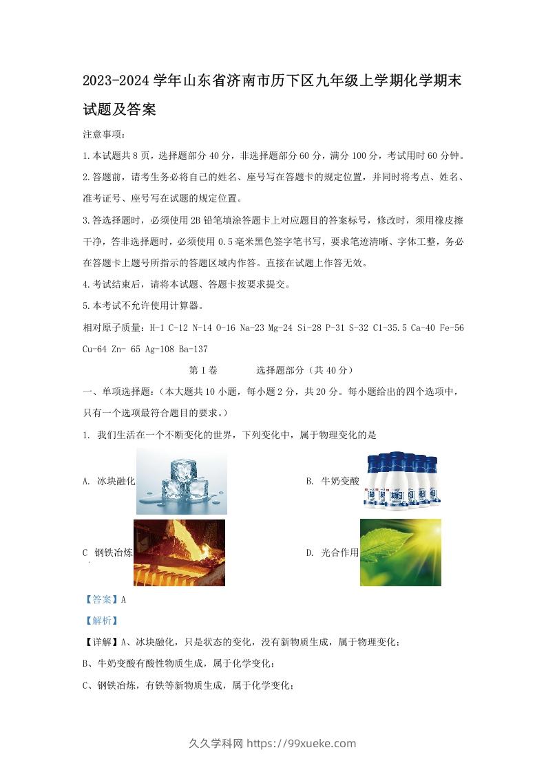 2023-2024学年山东省济南市历下区九年级上学期化学期末试题及答案(Word版)-久久学科网