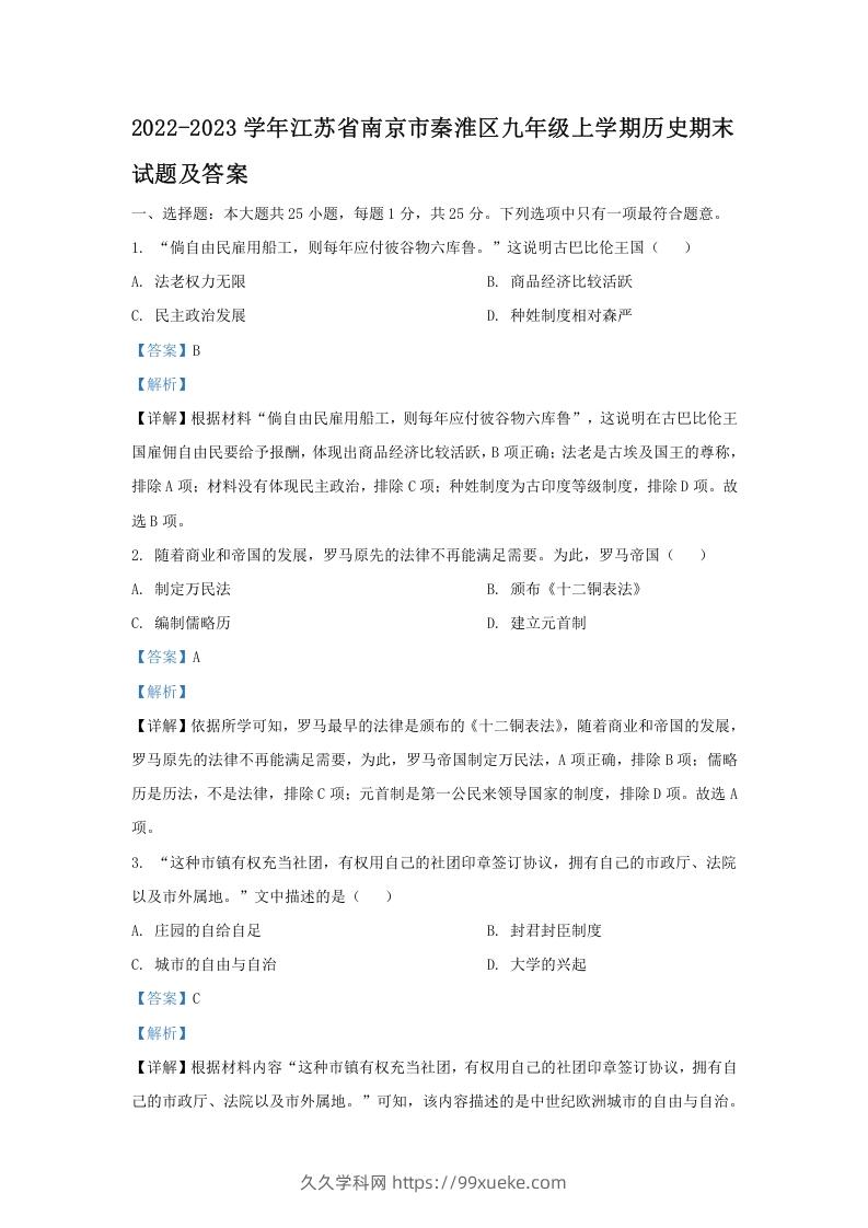 2022-2023学年江苏省南京市秦淮区九年级上学期历史期末试题及答案(Word版)-久久学科网