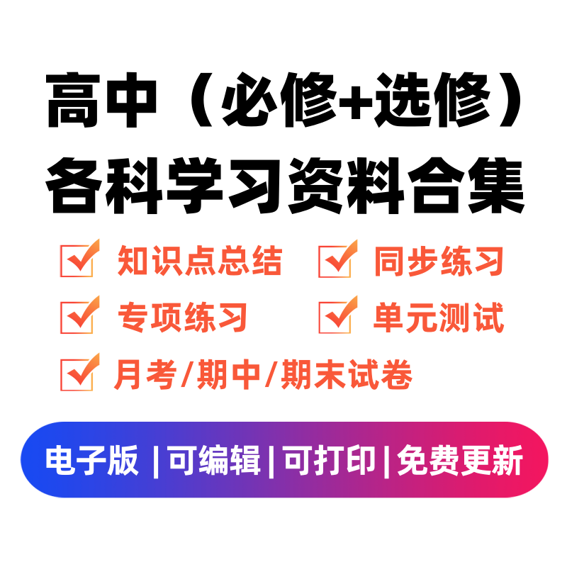 高中（选修+必修）各科学习资料合集-久久学科网