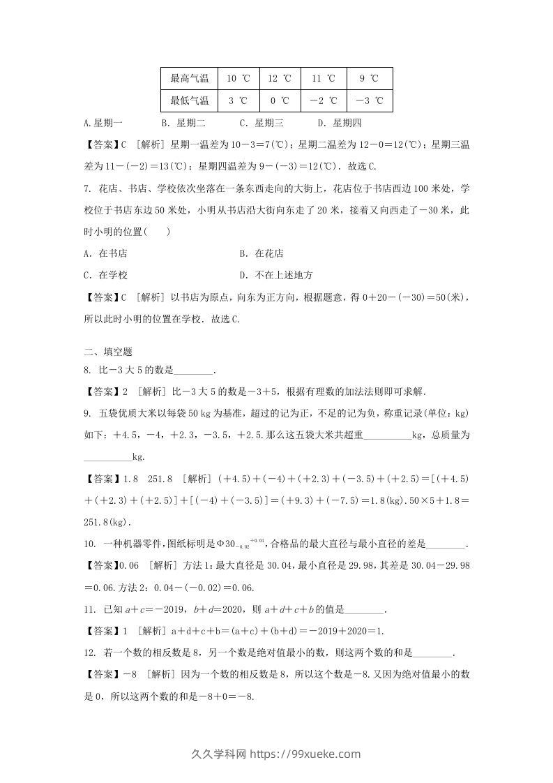 图片[2]-2020-2021学年七年级上册数学第一章第三节测试卷及答案人教版(Word版)-久久学科网