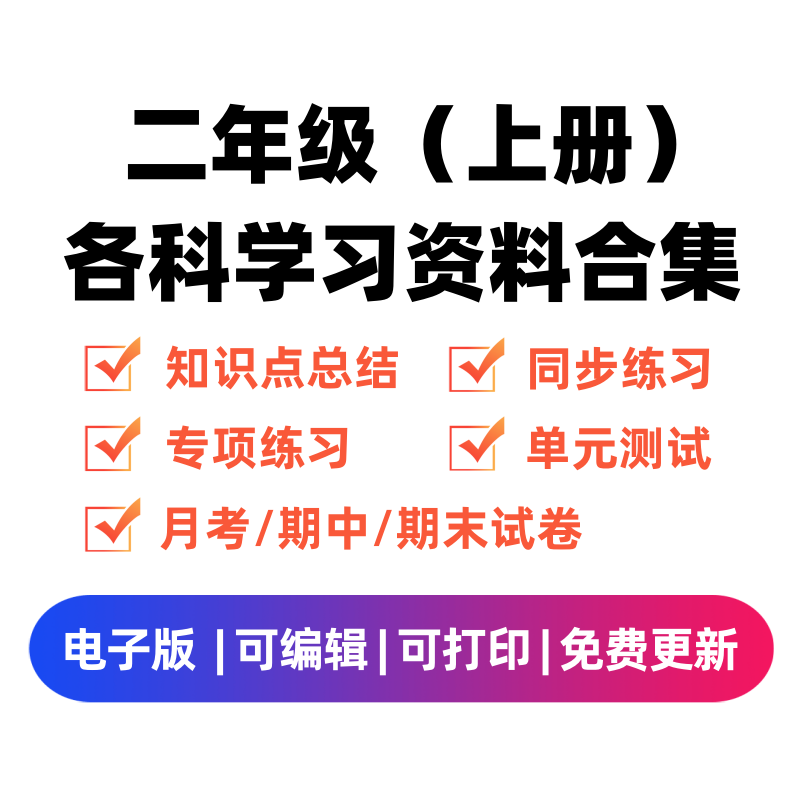 二年级（上册）各科学习资料合集-久久学科网