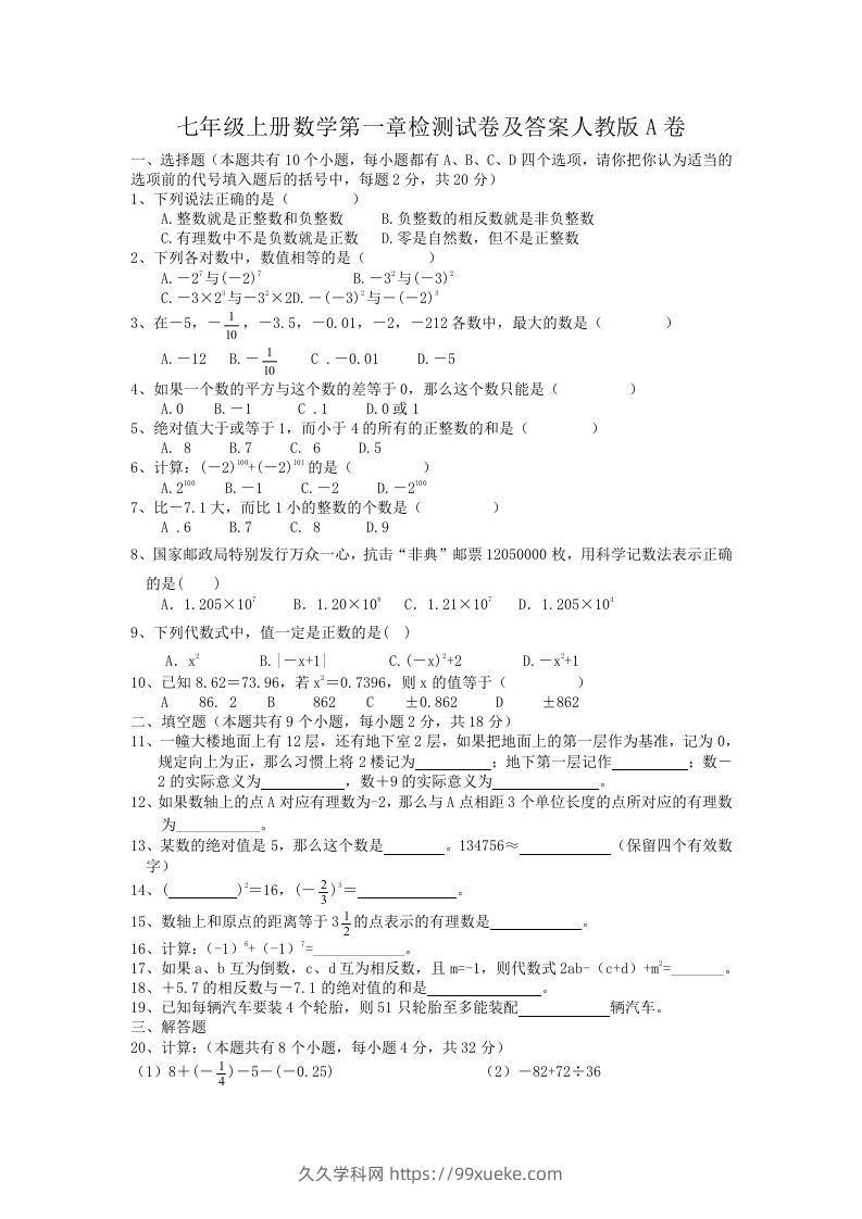 七年级上册数学第一章检测试卷及答案人教版A卷(Word版)-久久学科网