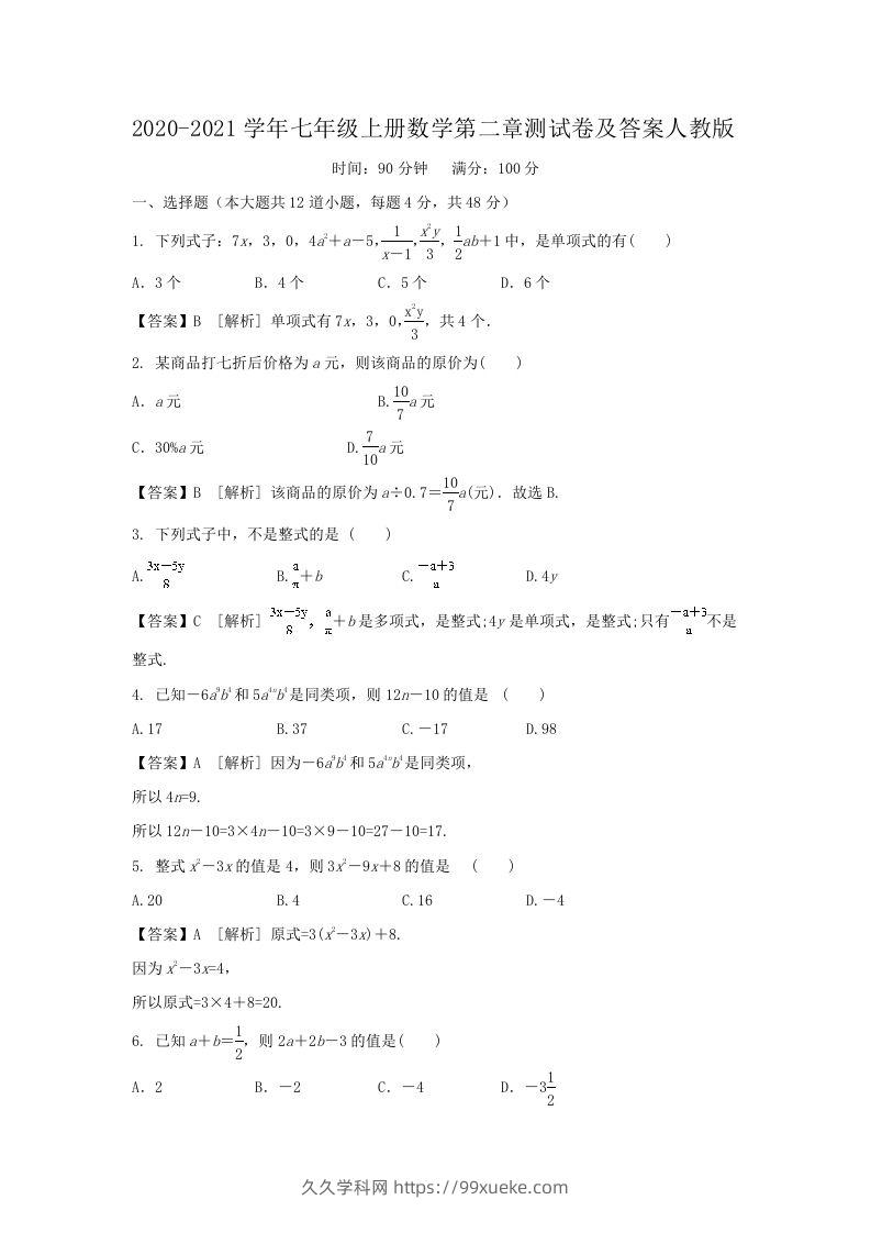 2020-2021学年七年级上册数学第二章测试卷及答案人教版(Word版)-久久学科网