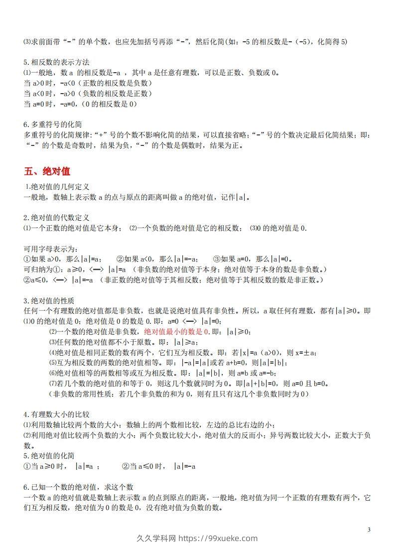 图片[3]-1.苏科版数学七年级上册知识点总结(1)-久久学科网