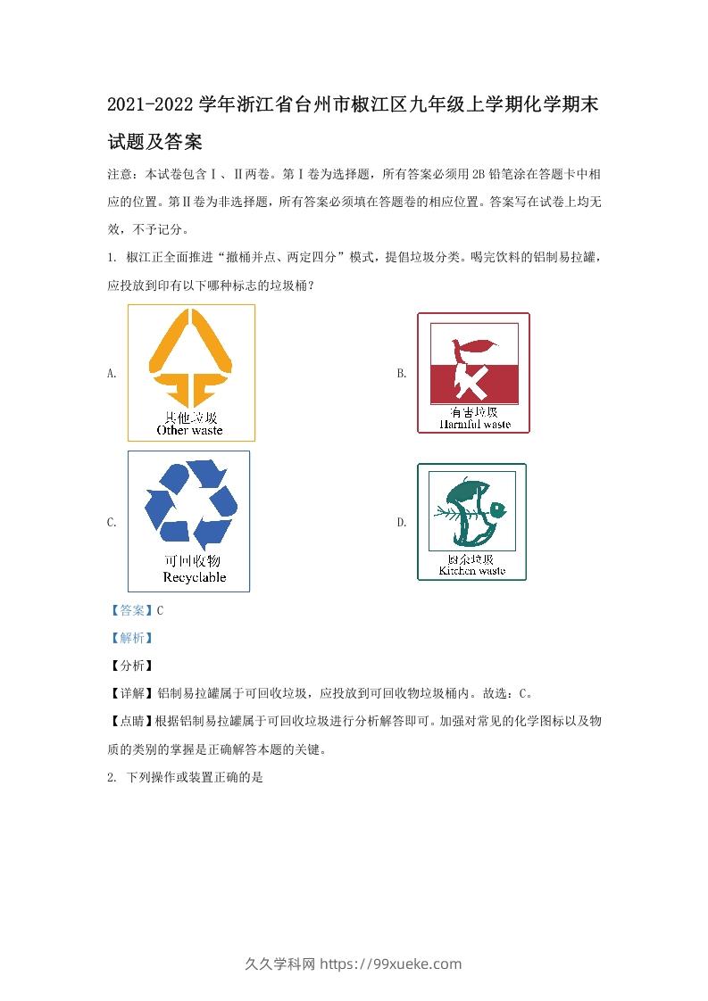 2021-2022学年浙江省台州市椒江区九年级上学期化学期末试题及答案(Word版)-久久学科网