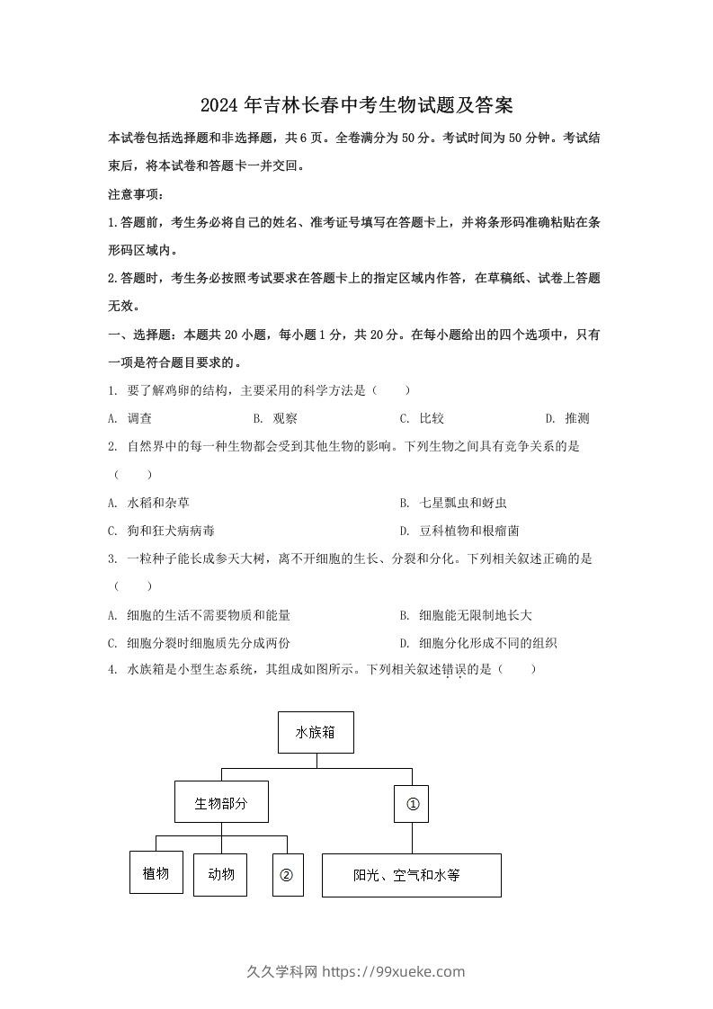 图片[1]-2024年吉林长春中考生物试题及答案(Word版)-久久学科网