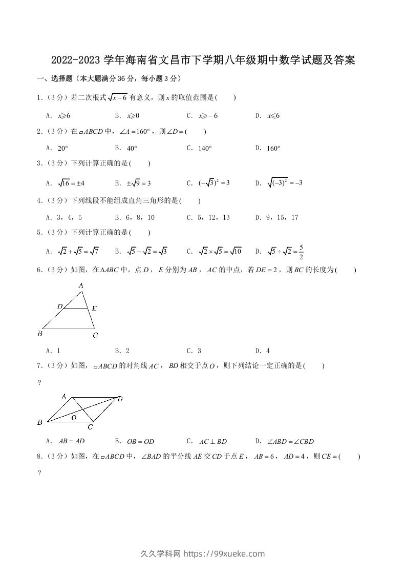 2022-2023学年海南省文昌市下学期八年级期中数学试题及答案(Word版)-久久学科网