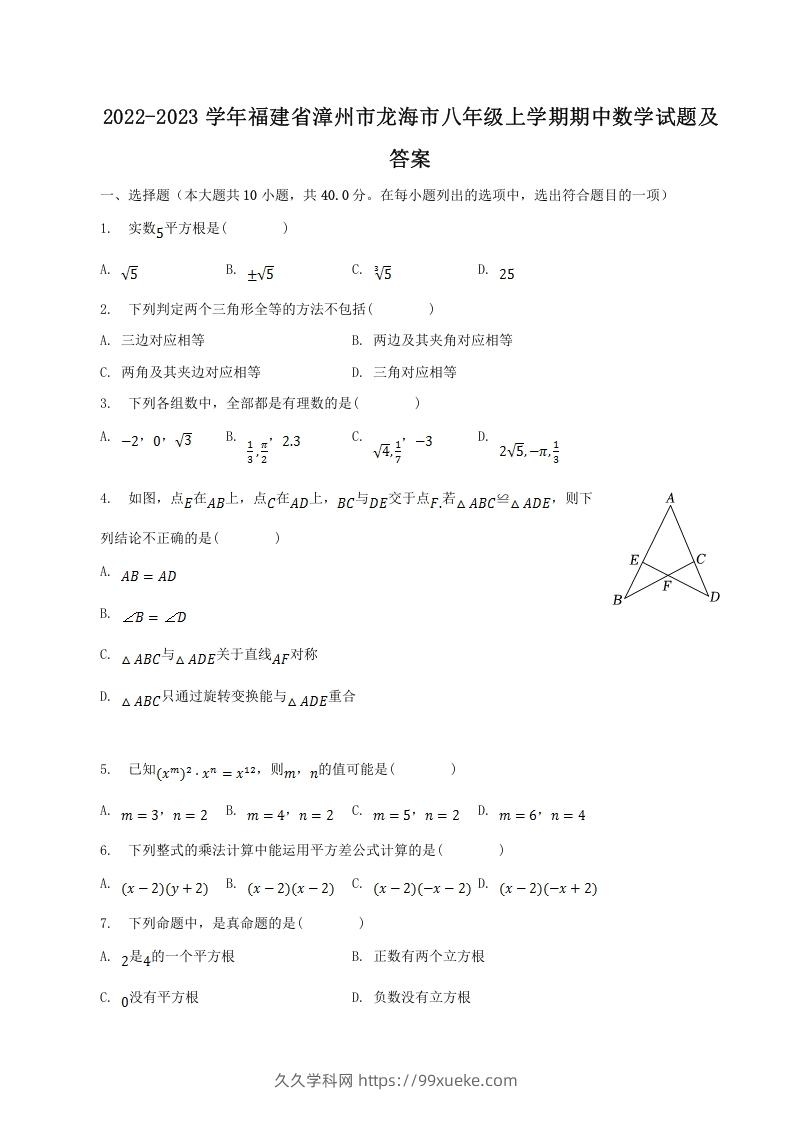 2022-2023学年福建省漳州市龙海市八年级上学期期中数学试题及答案(Word版)-久久学科网