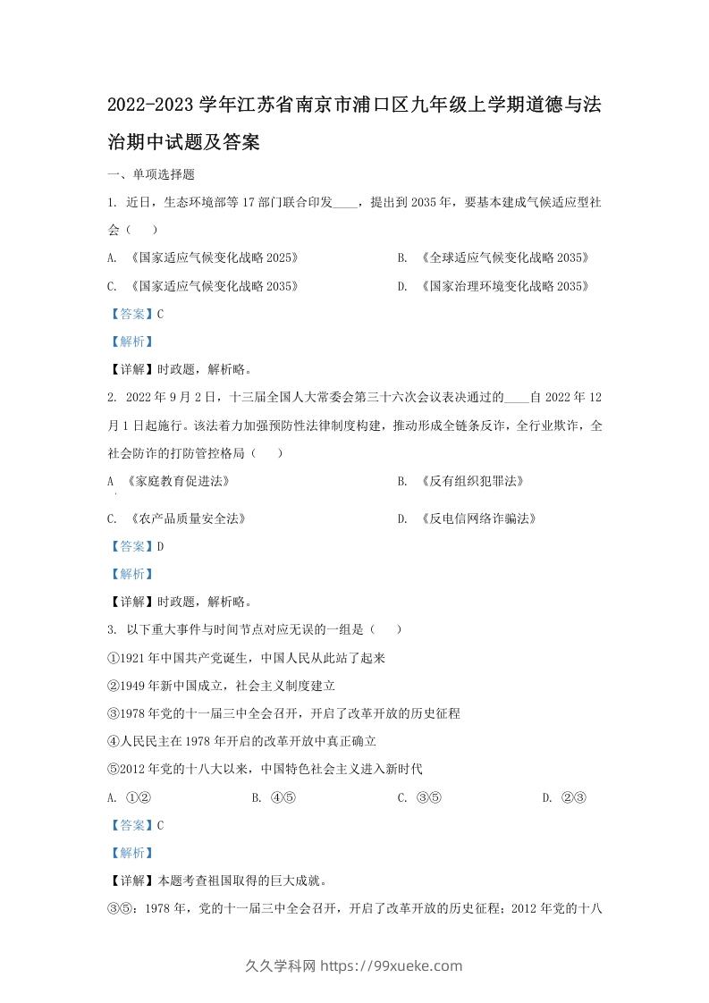 2022-2023学年江苏省南京市浦口区九年级上学期道德与法治期中试题及答案(Word版)-久久学科网