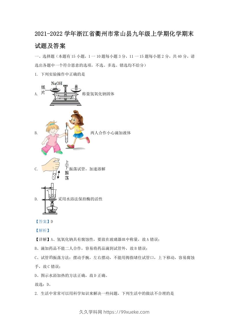 2021-2022学年浙江省衢州市常山县九年级上学期化学期末试题及答案(Word版)-久久学科网