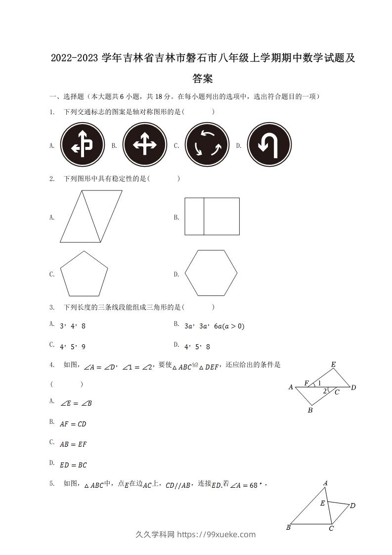 2022-2023学年吉林省吉林市磐石市八年级上学期期中数学试题及答案(Word版)-久久学科网