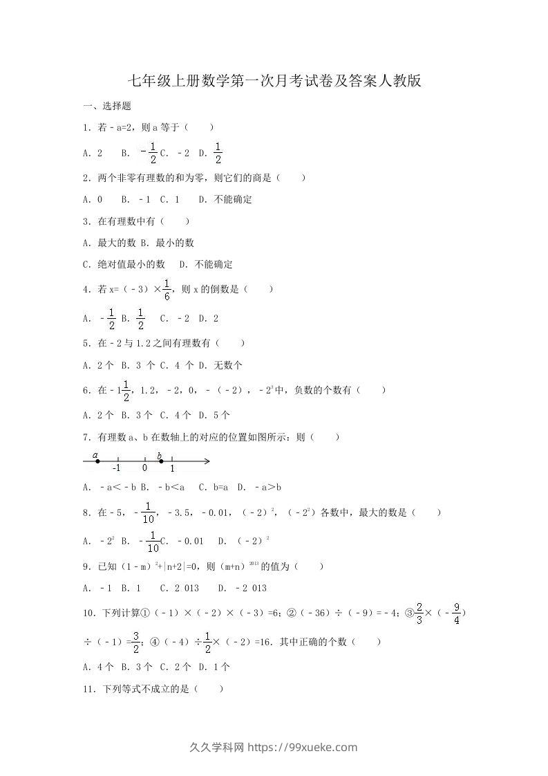 七年级上册数学第一次月考试卷及答案人教版(Word版)-久久学科网