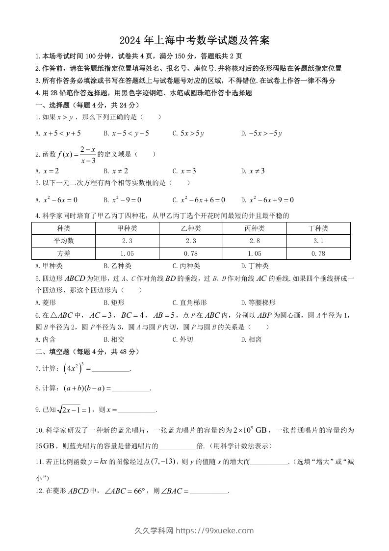 图片[1]-2024年上海中考数学试题及答案(Word版)-久久学科网