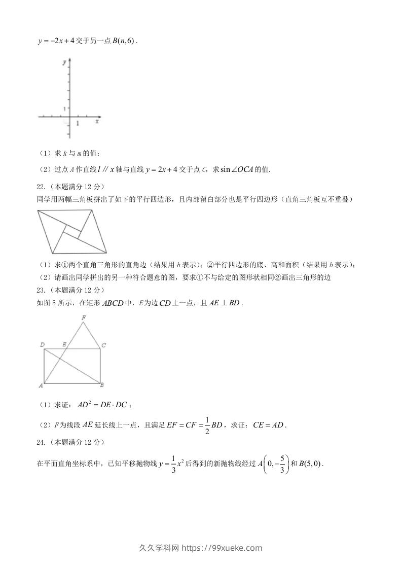 图片[3]-2024年上海中考数学试题及答案(Word版)-久久学科网