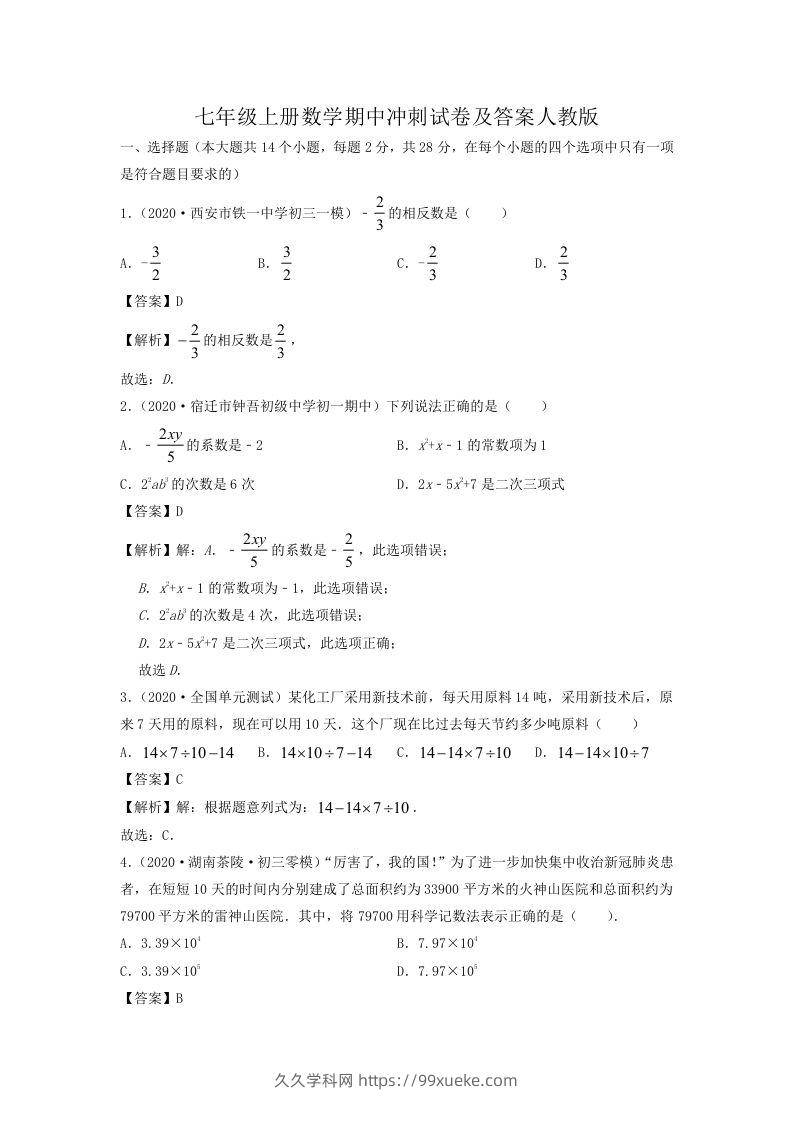 七年级上册数学期中冲刺试卷及答案人教版(Word版)-久久学科网