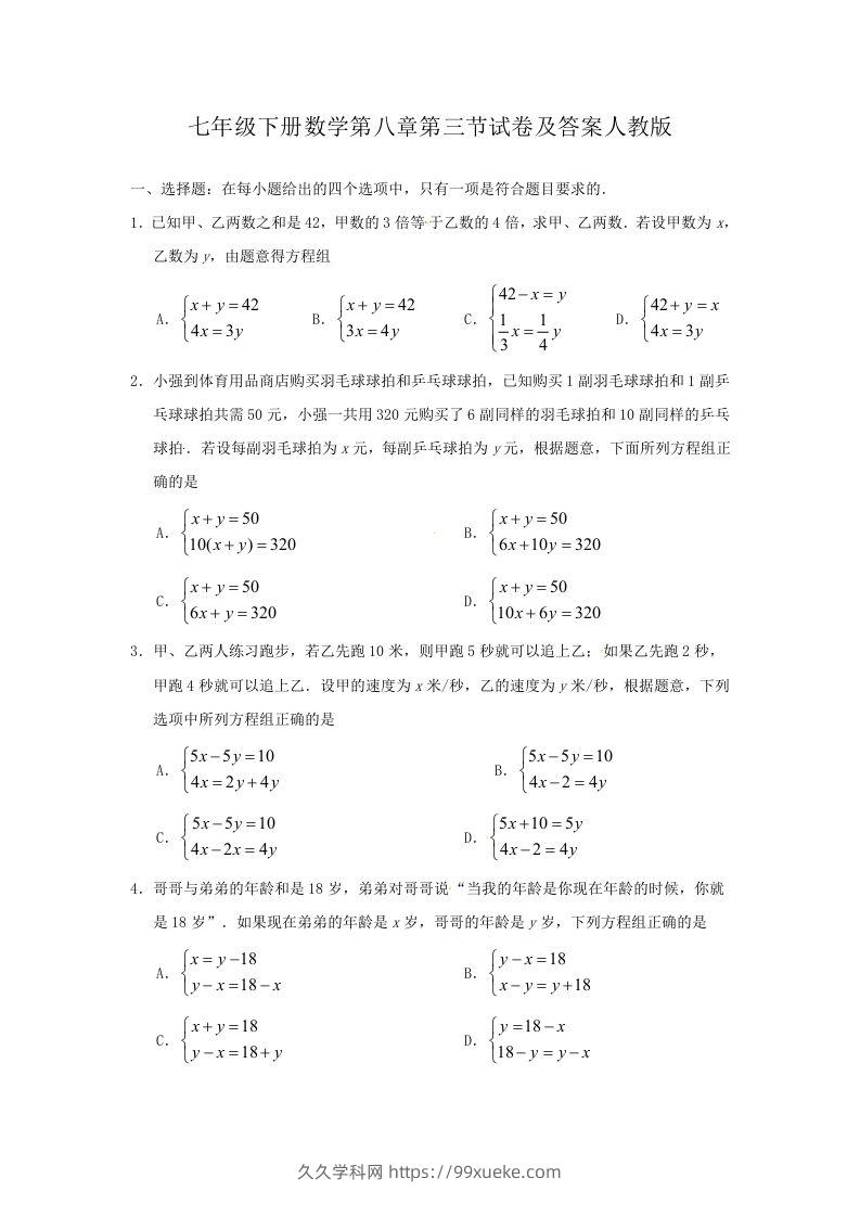 七年级下册数学第八章第三节试卷及答案人教版(Word版)-久久学科网