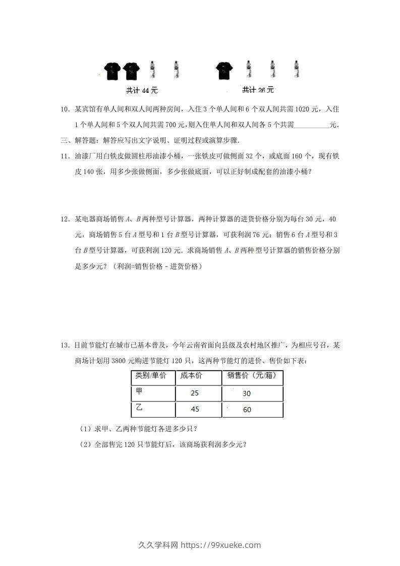 图片[3]-七年级下册数学第八章第三节试卷及答案人教版(Word版)-久久学科网