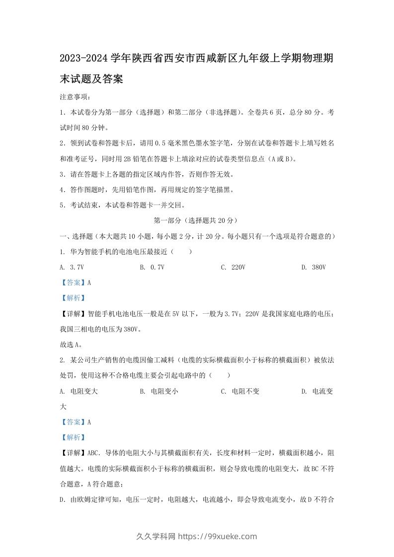 图片[1]-2023-2024学年陕西省西安市西咸新区九年级上学期物理期末试题及答案(Word版)-久久学科网