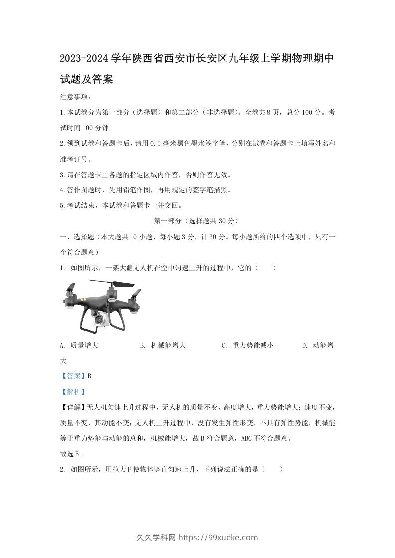 图片[1]-2023-2024学年陕西省西安市长安区九年级上学期物理期中试题及答案(Word版)-久久学科网