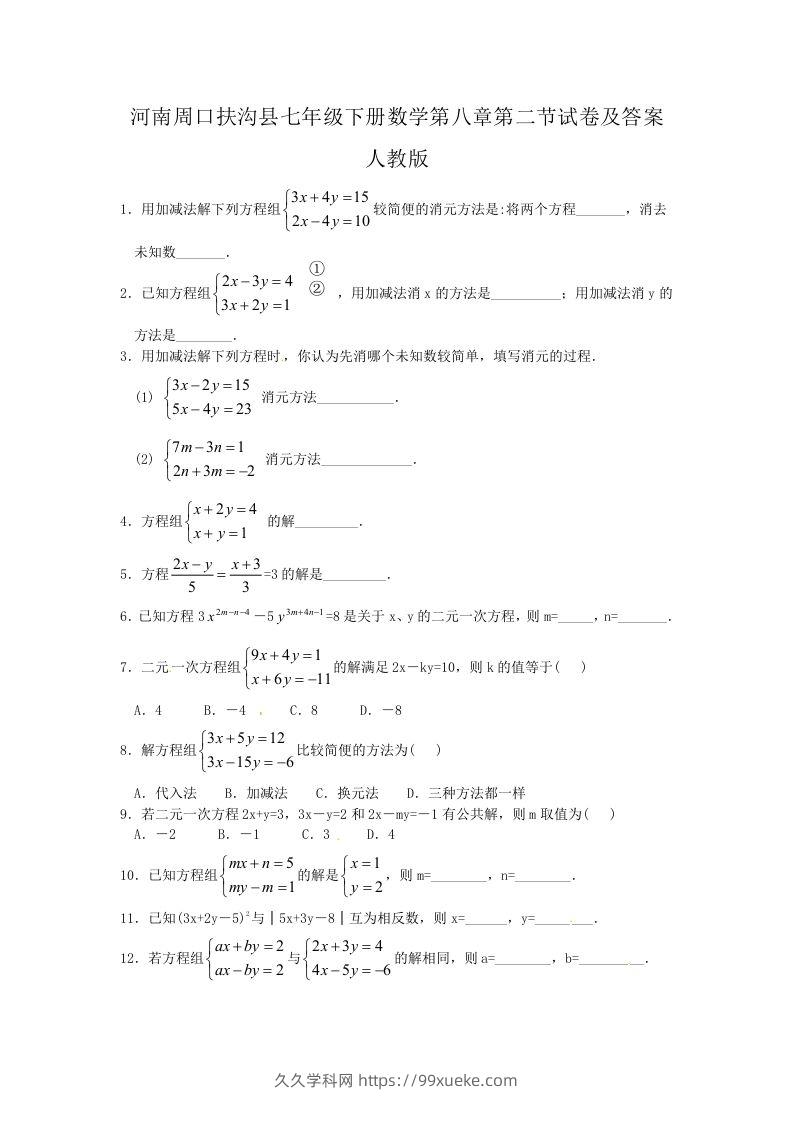 河南周口扶沟县七年级下册数学第八章第二节试卷及答案人教版(Word版)-久久学科网