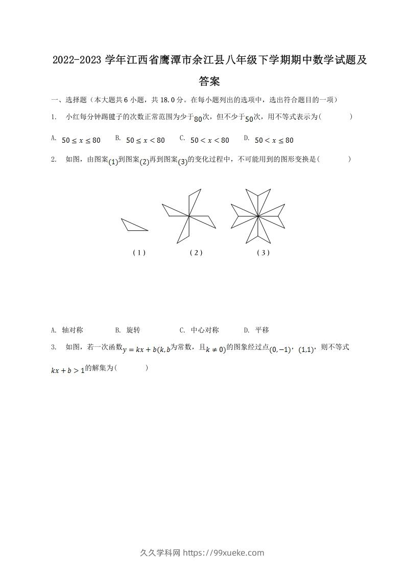 2022-2023学年江西省鹰潭市余江县八年级下学期期中数学试题及答案(Word版)-久久学科网