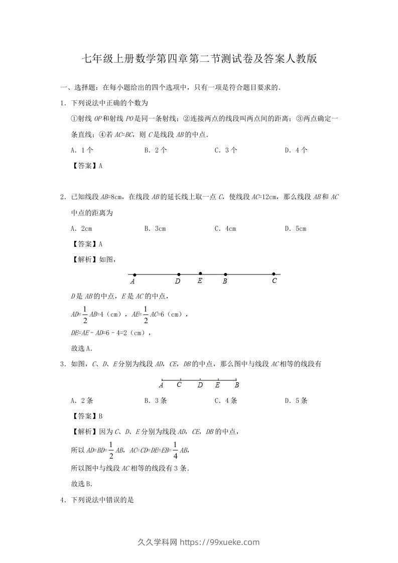 七年级上册数学第四章第二节测试卷及答案人教版(Word版)-久久学科网