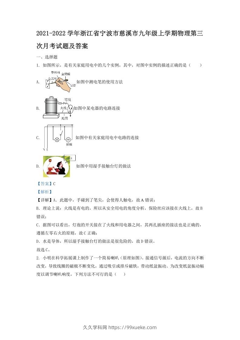 2021-2022学年浙江省宁波市慈溪市九年级上学期物理第三次月考试题及答案(Word版)-久久学科网