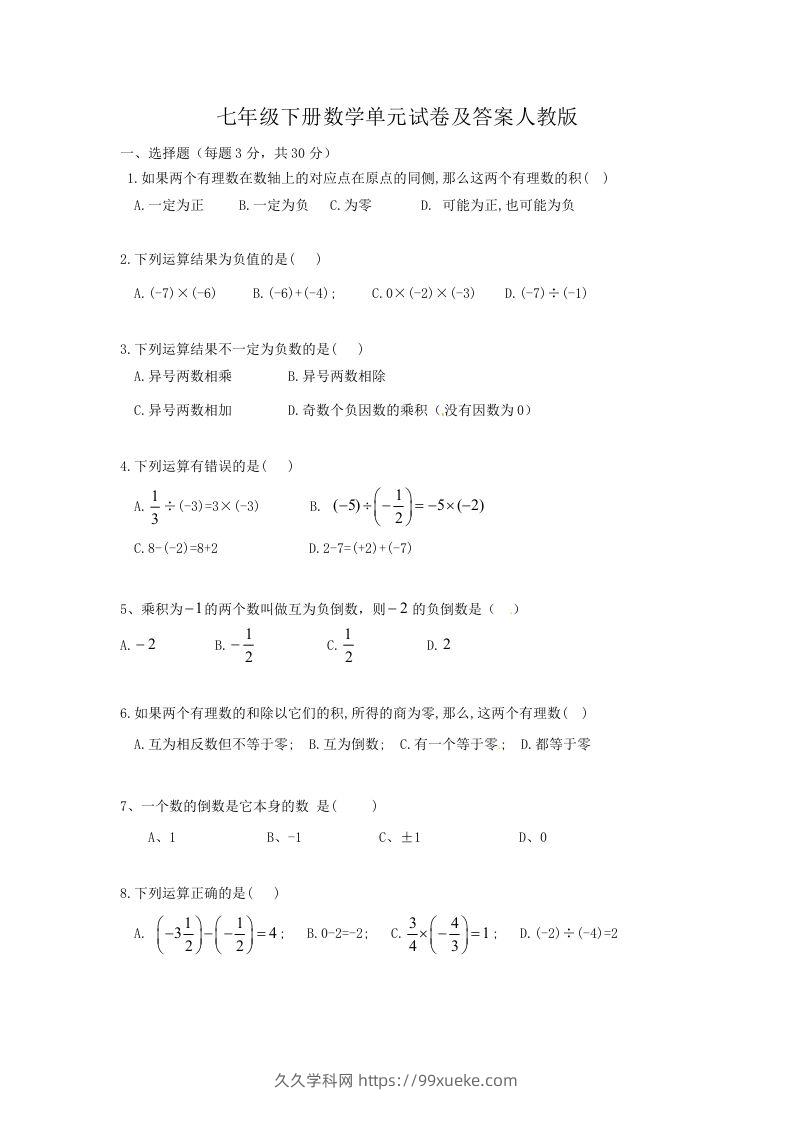 七年级下册数学单元试卷及答案人教版(Word版)-久久学科网