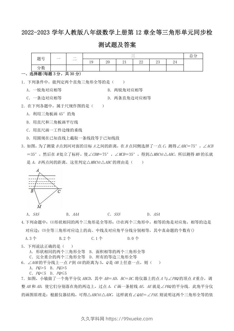 2022-2023学年人教版八年级数学上册第12章全等三角形单元同步检测试题及答案(Word版)-久久学科网