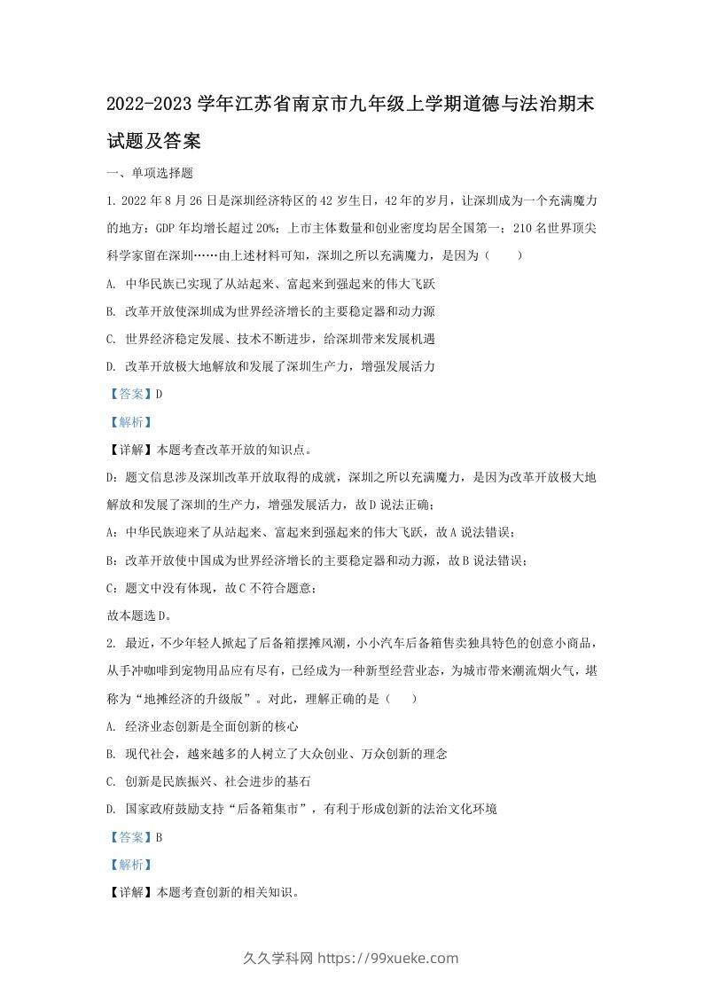 2022-2023学年江苏省南京市九年级上学期道德与法治期末试题及答案(Word版)-久久学科网