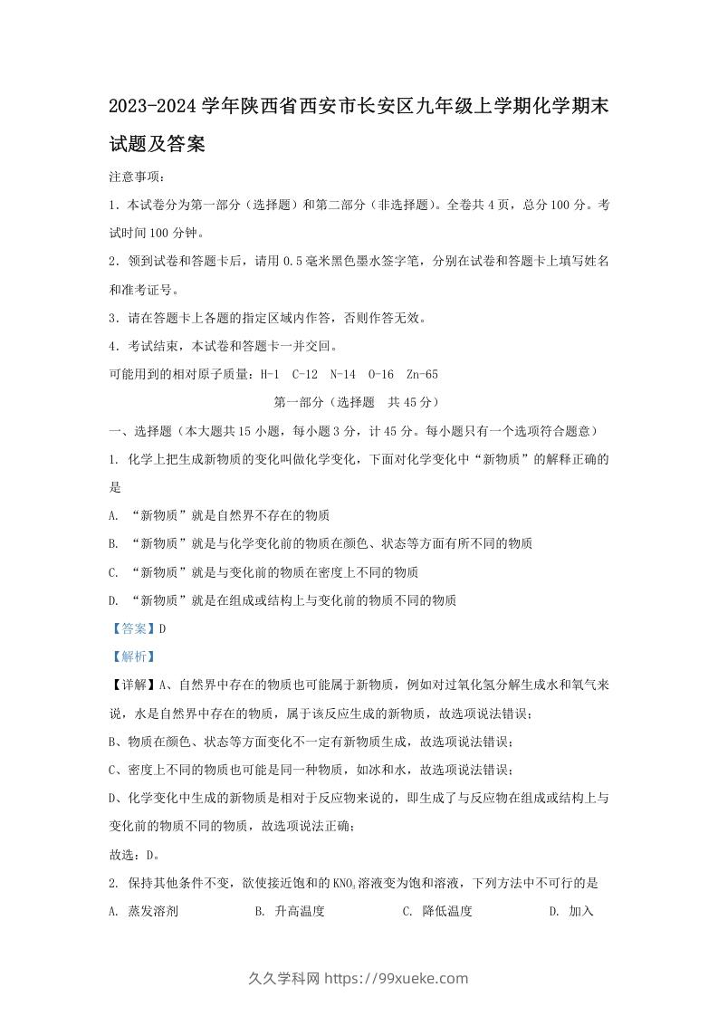 2023-2024学年陕西省西安市长安区九年级上学期化学期末试题及答案(Word版)-久久学科网