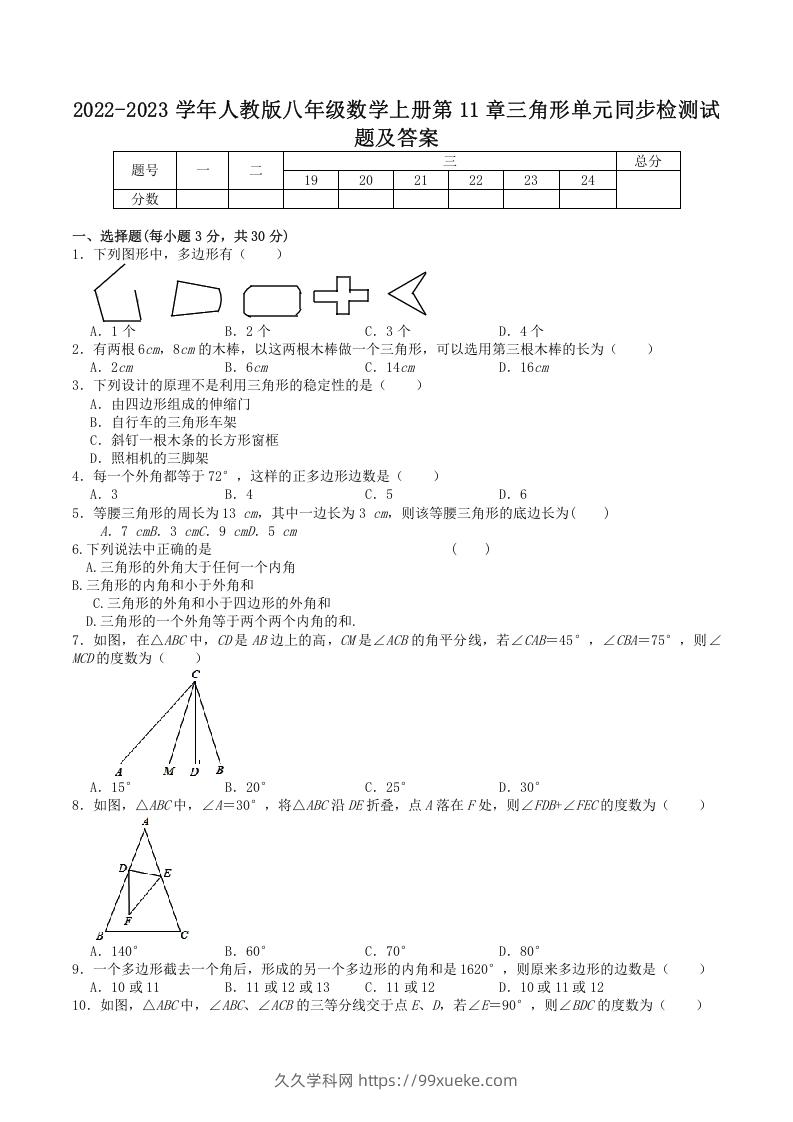 2022-2023学年人教版八年级数学上册第11章三角形单元同步检测试题及答案(Word版)-久久学科网