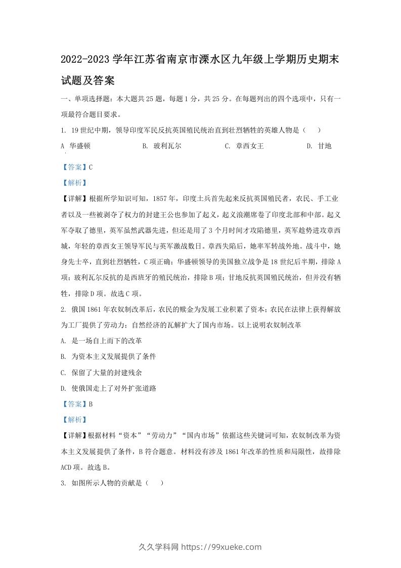 2022-2023学年江苏省南京市溧水区九年级上学期历史期末试题及答案(Word版)-久久学科网