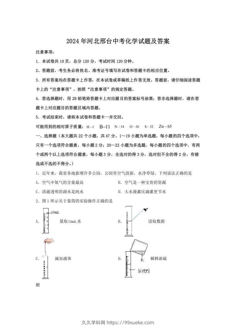 2024年河北邢台中考化学试题及答案(Word版)-久久学科网