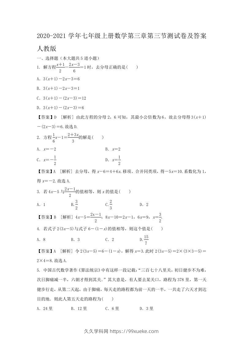 2020-2021学年七年级上册数学第三章第三节测试卷及答案人教版(Word版)-久久学科网