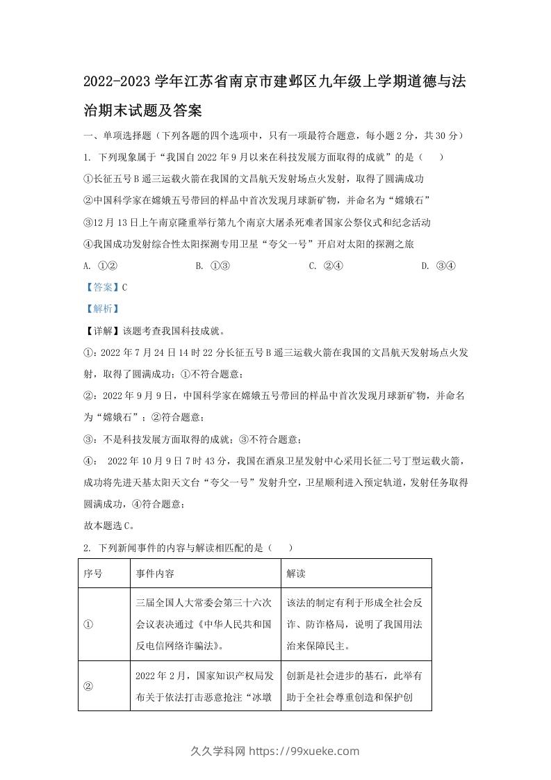 2022-2023学年江苏省南京市建邺区九年级上学期道德与法治期末试题及答案(Word版)-久久学科网