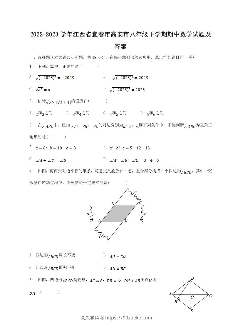 2022-2023学年江西省宜春市高安市八年级下学期期中数学试题及答案(Word版)-久久学科网