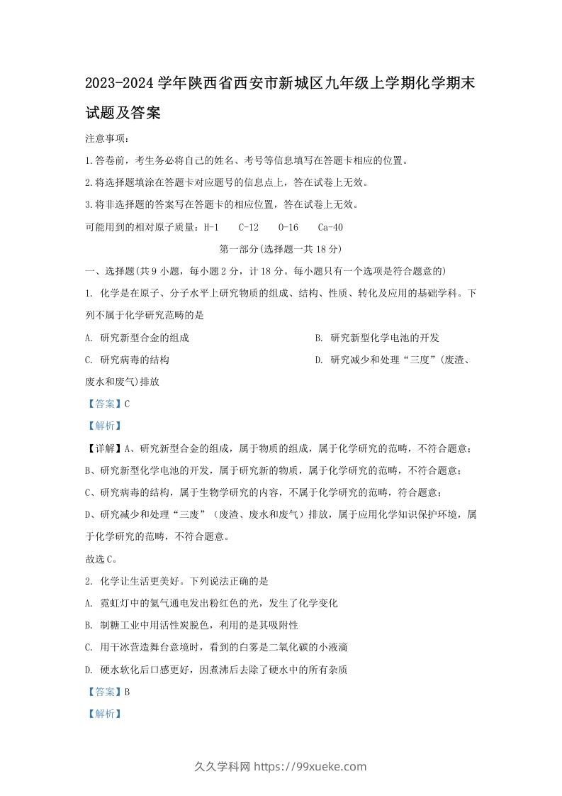 图片[1]-2023-2024学年陕西省西安市新城区九年级上学期化学期末试题及答案(Word版)-久久学科网