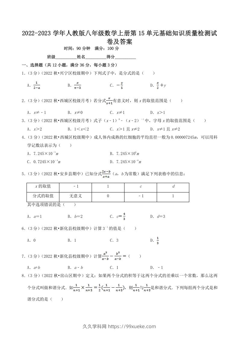 2022-2023学年人教版八年级数学上册第15单元基础知识质量检测试卷及答案(Word版)-久久学科网